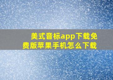 美式音标app下载免费版苹果手机怎么下载