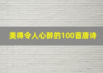 美得令人心醉的100首唐诗