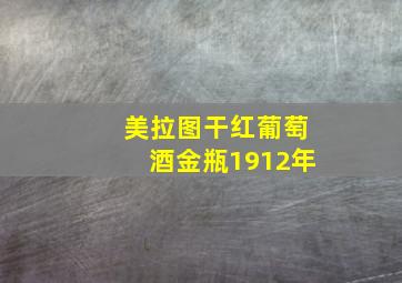 美拉图干红葡萄酒金瓶1912年