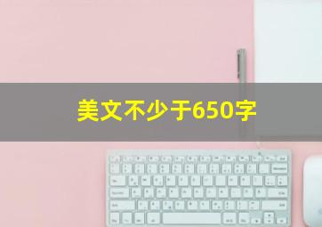 美文不少于650字