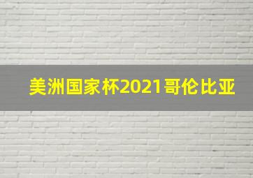 美洲国家杯2021哥伦比亚