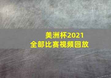 美洲杯2021全部比赛视频回放