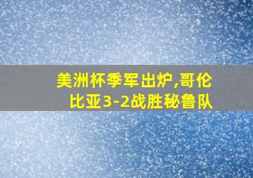 美洲杯季军出炉,哥伦比亚3-2战胜秘鲁队