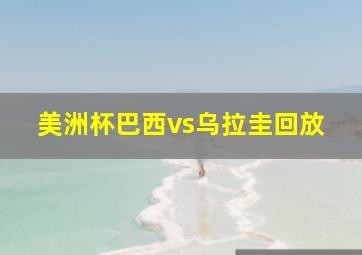 美洲杯巴西vs乌拉圭回放