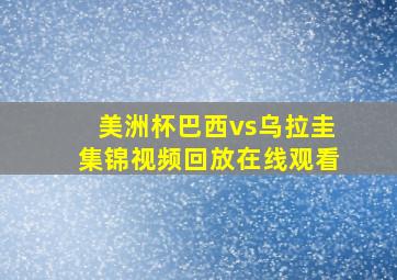 美洲杯巴西vs乌拉圭集锦视频回放在线观看