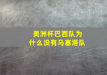 美洲杯巴西队为什么没有马塞洛队