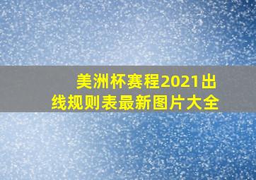 美洲杯赛程2021出线规则表最新图片大全