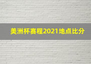 美洲杯赛程2021地点比分