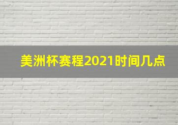 美洲杯赛程2021时间几点