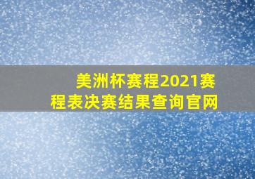 美洲杯赛程2021赛程表决赛结果查询官网