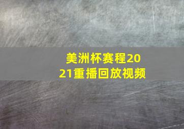 美洲杯赛程2021重播回放视频