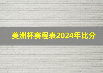 美洲杯赛程表2024年比分