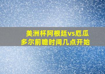 美洲杯阿根廷vs厄瓜多尔前瞻时间几点开始