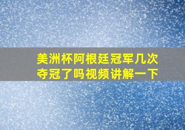 美洲杯阿根廷冠军几次夺冠了吗视频讲解一下