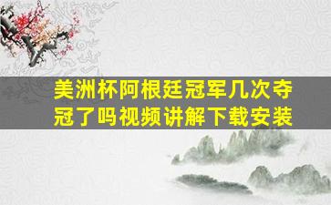 美洲杯阿根廷冠军几次夺冠了吗视频讲解下载安装