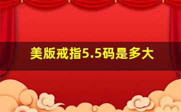 美版戒指5.5码是多大