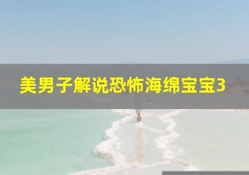 美男子解说恐怖海绵宝宝3