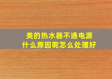 美的热水器不通电源什么原因呢怎么处理好