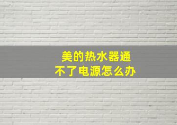 美的热水器通不了电源怎么办