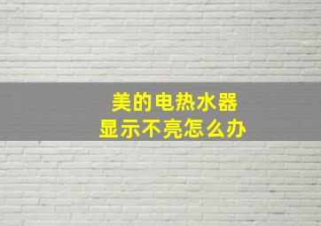 美的电热水器显示不亮怎么办