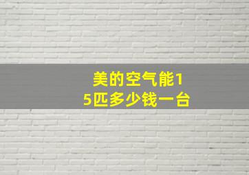 美的空气能15匹多少钱一台