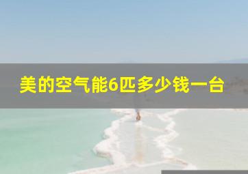 美的空气能6匹多少钱一台