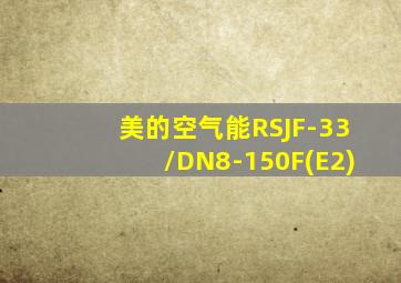 美的空气能RSJF-33/DN8-150F(E2)