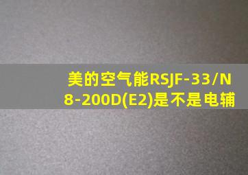 美的空气能RSJF-33/N8-200D(E2)是不是电辅