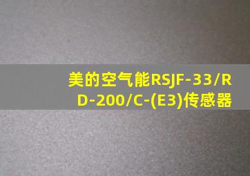 美的空气能RSJF-33/RD-200/C-(E3)传感器