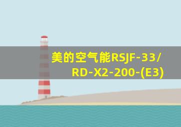 美的空气能RSJF-33/RD-X2-200-(E3)