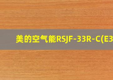 美的空气能RSJF-33R-C(E3)