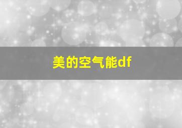 美的空气能df