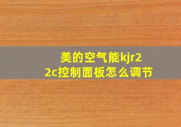 美的空气能kjr22c控制面板怎么调节