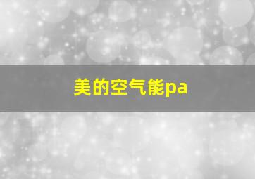 美的空气能pa