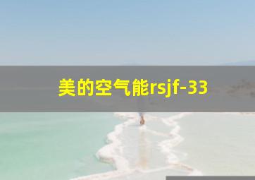 美的空气能rsjf-33