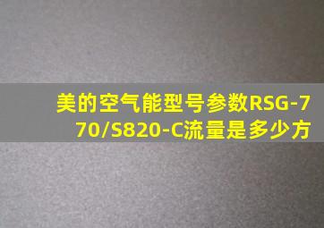 美的空气能型号参数RSG-770/S820-C流量是多少方