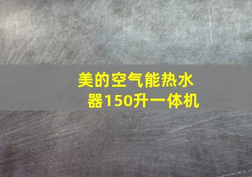 美的空气能热水器150升一体机