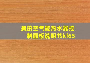 美的空气能热水器控制面板说明书kf65