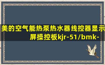 美的空气能热泵热水器线控器显示屏操控板kjr-51/bmk-a