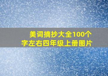 美词摘抄大全100个字左右四年级上册图片