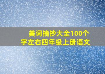 美词摘抄大全100个字左右四年级上册语文