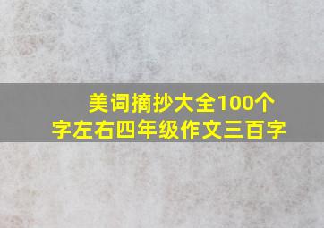 美词摘抄大全100个字左右四年级作文三百字