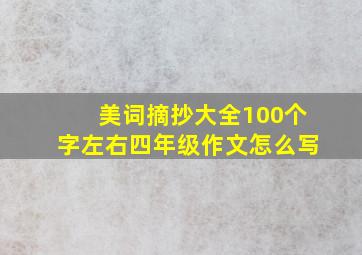 美词摘抄大全100个字左右四年级作文怎么写