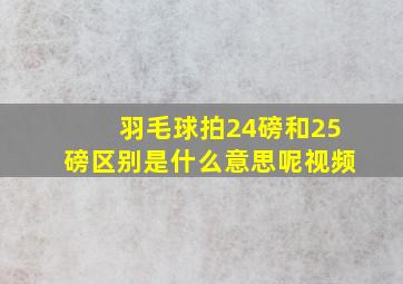 羽毛球拍24磅和25磅区别是什么意思呢视频