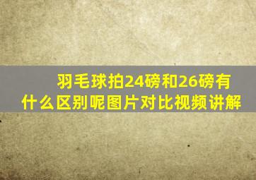 羽毛球拍24磅和26磅有什么区别呢图片对比视频讲解