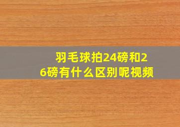 羽毛球拍24磅和26磅有什么区别呢视频