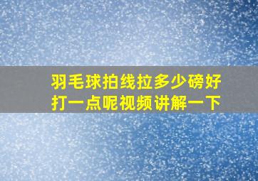 羽毛球拍线拉多少磅好打一点呢视频讲解一下