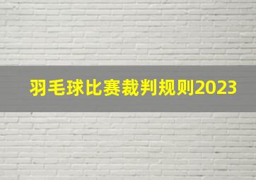 羽毛球比赛裁判规则2023