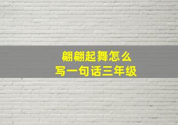 翩翩起舞怎么写一句话三年级