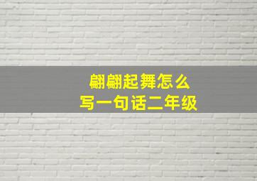 翩翩起舞怎么写一句话二年级